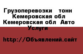 Грузоперевозки 5 тонн. - Кемеровская обл., Кемеровская обл. Авто » Услуги   